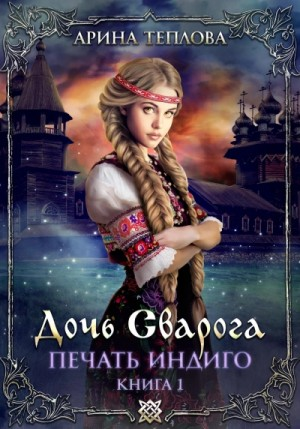 Печать Индиго: 1. Дочь Сварога