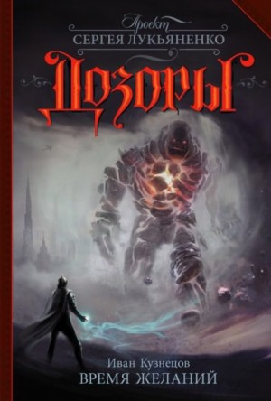 Печать Сумрака: 2. Время желаний