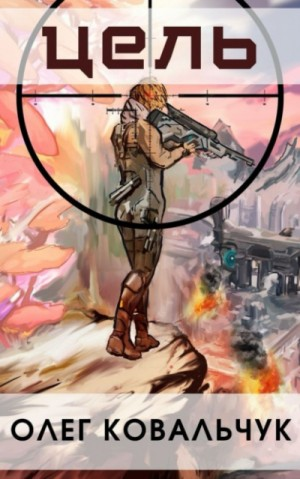 Пекло: 2. Цель