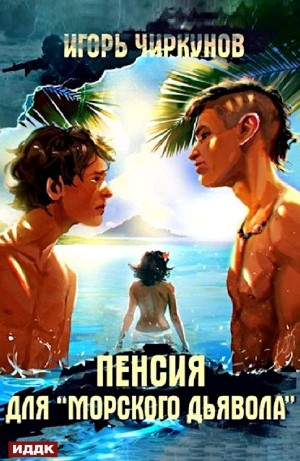 Пенсия для "морского дьявола"