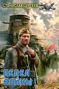 Пепел войны