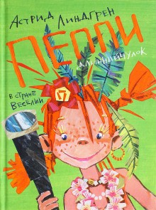 Пеппи Длинныйчулок