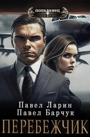 Перебежчик