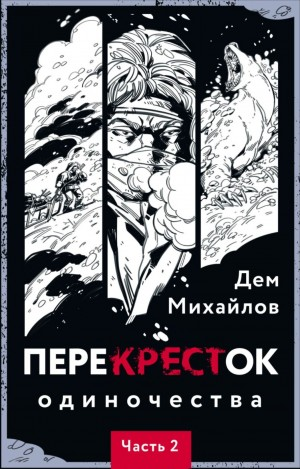 ПереКРЕСТок одиночества. Часть 2