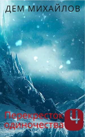 ПереКРЕСТок одиночества. Часть 4.1