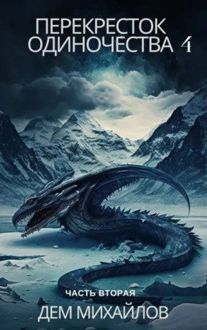 ПереКРЕСТок одиночества. Часть 4.2