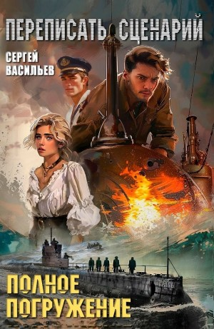 Переписать сценарий!