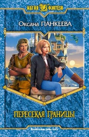 Пересекая Границы