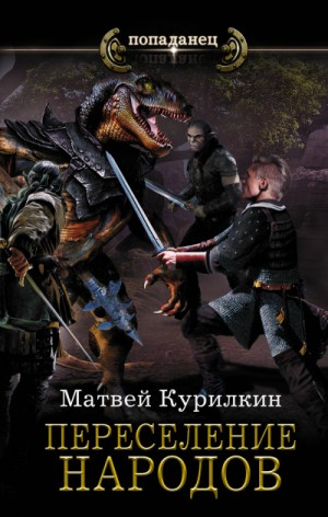 Переселение народов