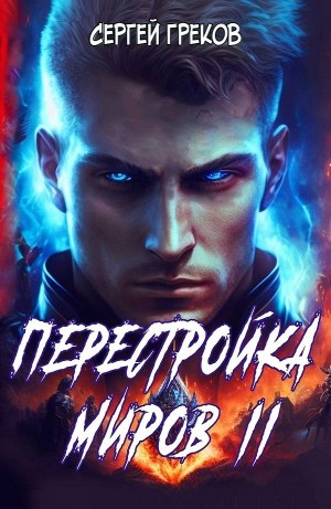 Перестройка миров II