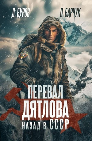 Перевал Дятлова. Назад в СССР