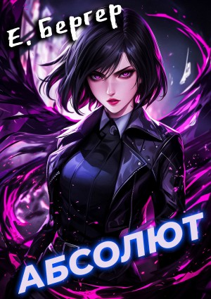 Пермский Губернский. Книга 6. Абсолют