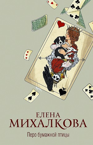 Перо бумажной птицы