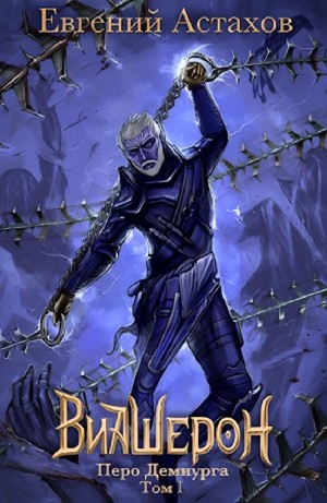 Перо Демиурга, Том I