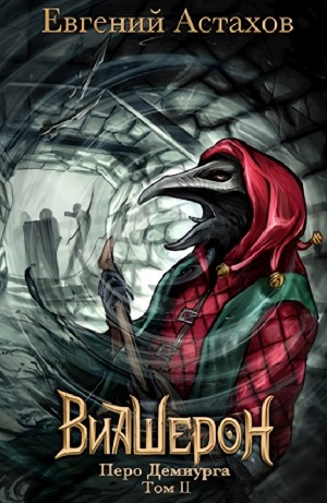 Перо Демиурга, Том II