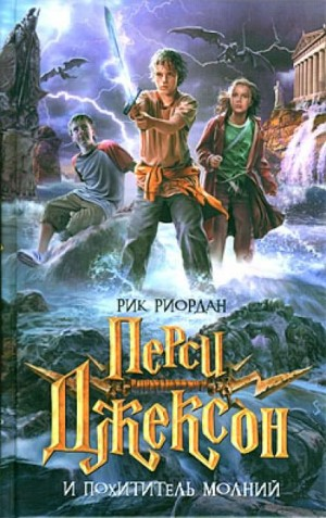 Перси Джексон и похититель молний