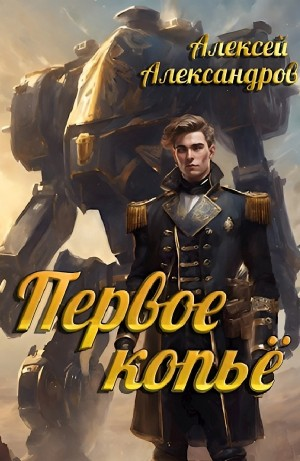 Первое копье