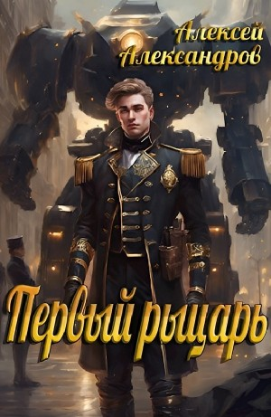 Первый рыцарь