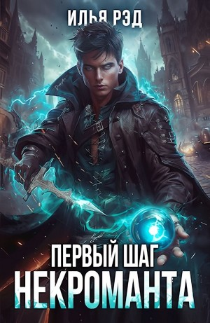 Первый шаг Некроманта. Том 2