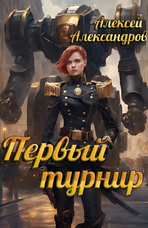 Первый турнир