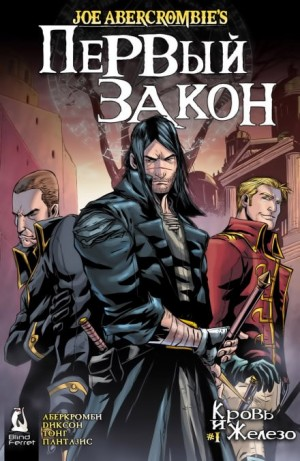 Первый Закон: 1. Кровь и железо