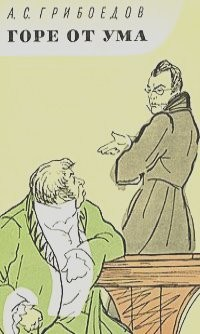 Пьеса: Горе от ума