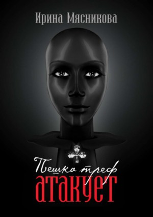 Пешка треф атакует