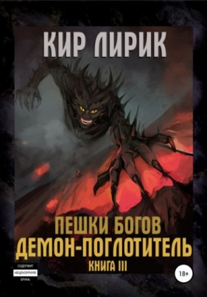 Пешки богов-1.3. Демон-поглотитель