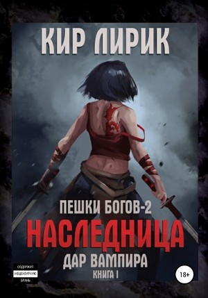 Пешки богов. Наследница-2.1. Дар вампира
