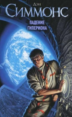 Песни Гипериона: 1.2. Падение Гипериона