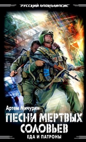 Песни мёртвых соловьёв