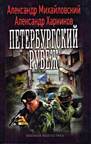 Петербургский рубеж. Внутренний фронт