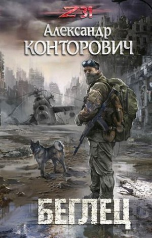 Пётр Фомин-1. Беглец