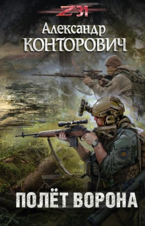 Пётр Фомин-5. Полёт ворона