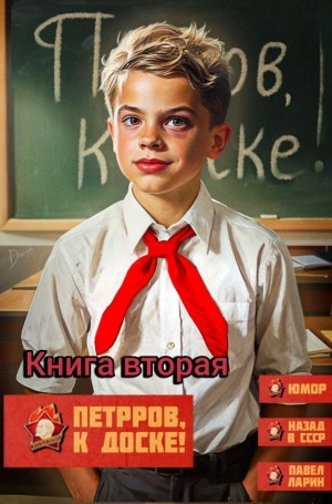 Петров, к доске! Книга вторая