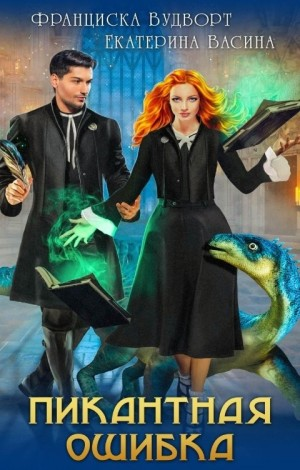 Пикантная ошибка