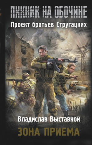 Пикник на обочине. Зона приёма