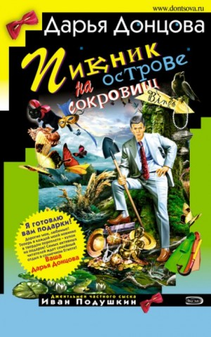 Пикник на острове сокровищ