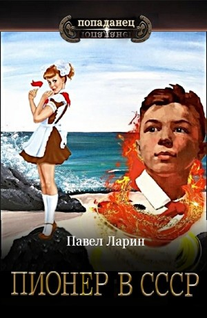 Пионер в СССР
