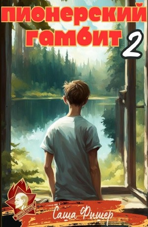 Пионерский гамбит – 2