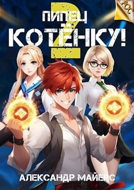 Пипец Котёнку! 2