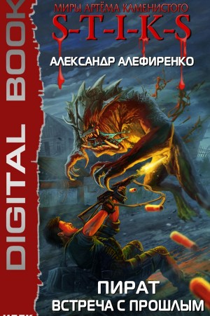 Пират. Встреча с прошлым