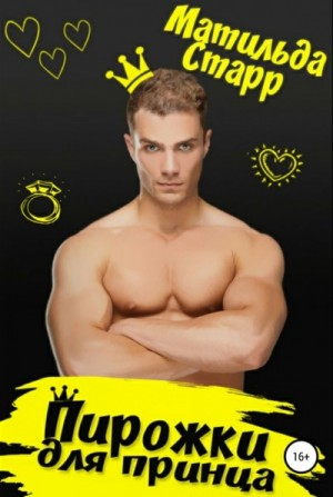 Пирожки для принца