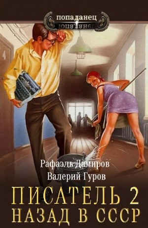 Писатель: Назад в СССР. Книга 2