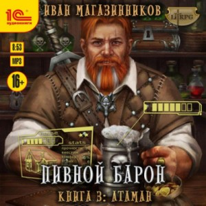 Пивной Барон 3: Атаман