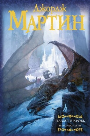 Пламя и Кровь. Том 2. Пляска смерти