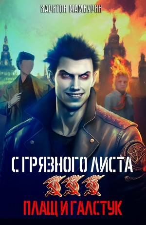 Плащ и галстук