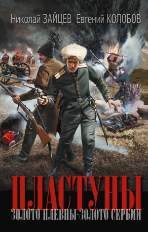 Пластуны: Золото Плевны. Золото Сербии