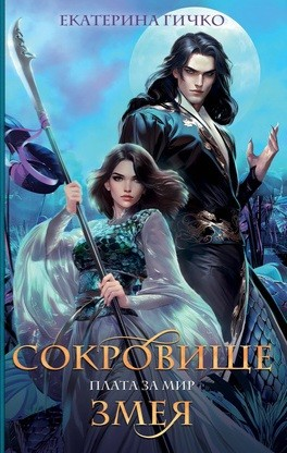 Плата за мир 2. Сокровище Змея