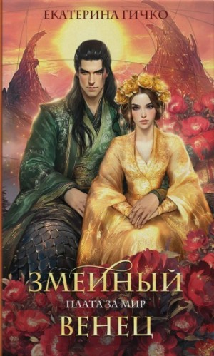 Плата за мир 3. Змеиный венец